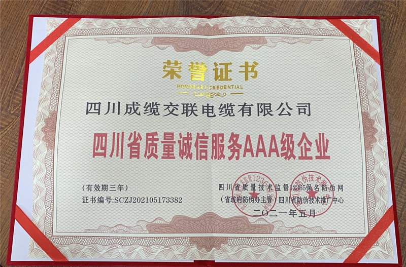 四川省质量诚信服务AAA级企业